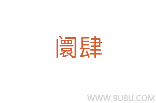 阛肆
