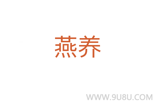 燕養