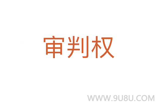 審判權