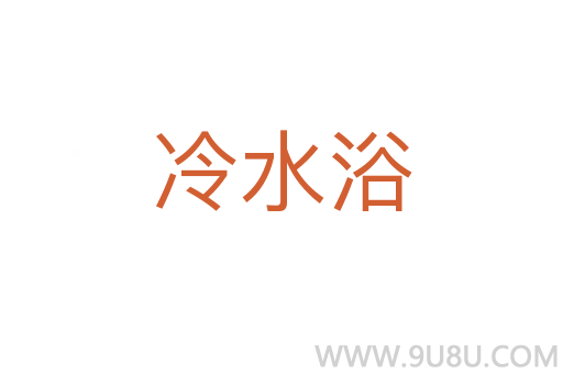 冷水浴