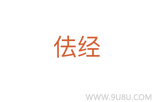 佉經