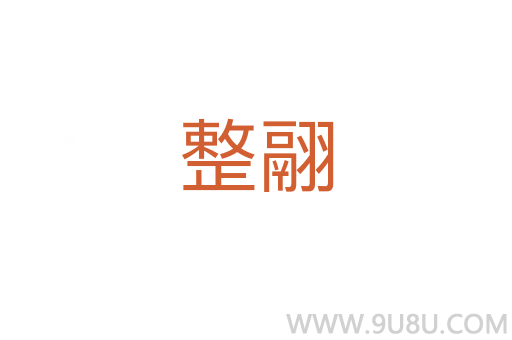 整翮