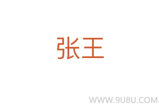 張王