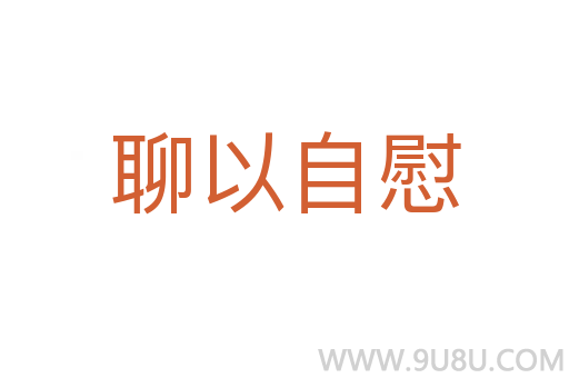 聊以自慰