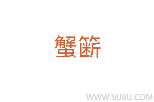 蟹籪