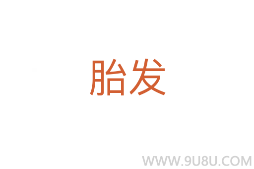 胎發(fā)