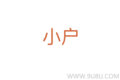 小戶