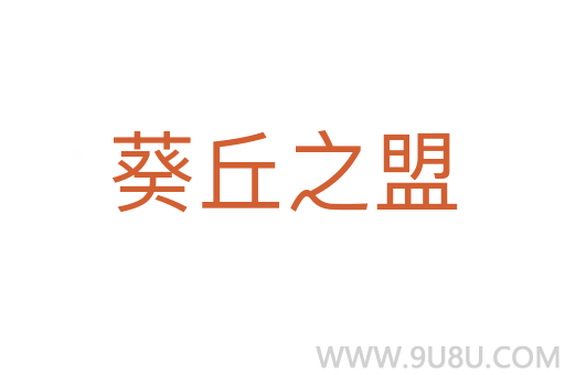 葵丘之盟