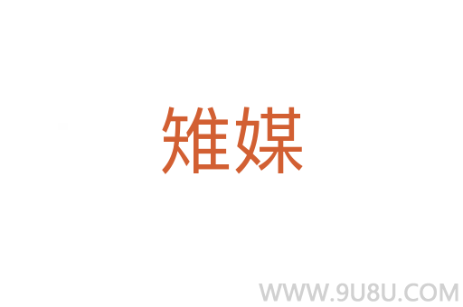 雉媒