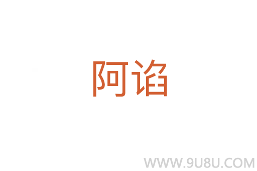 阿諂
