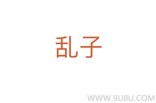 亂子