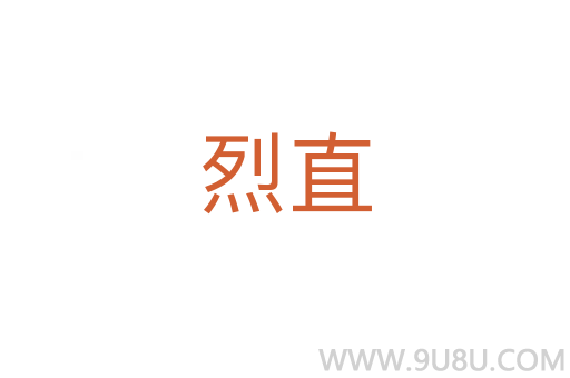 烈直