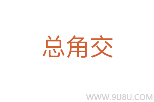 總角交