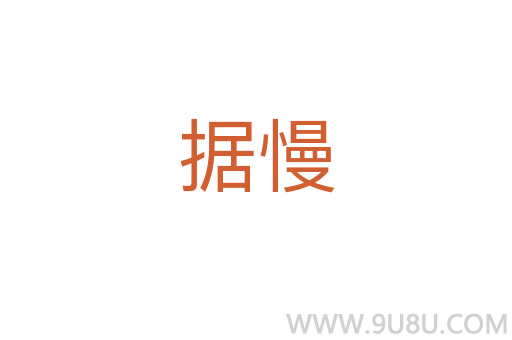 據(jù)慢