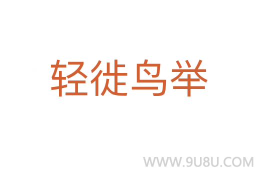 輕徙鳥舉