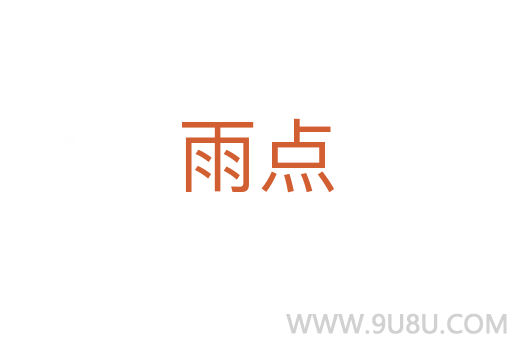 雨點(diǎn)