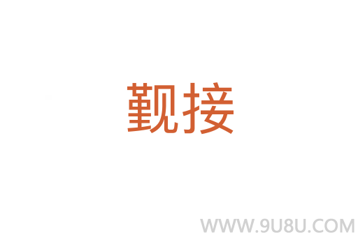 覲接
