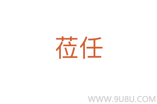 蒞任
