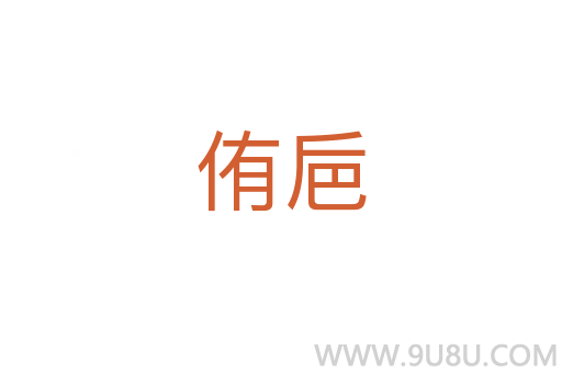 侑巵