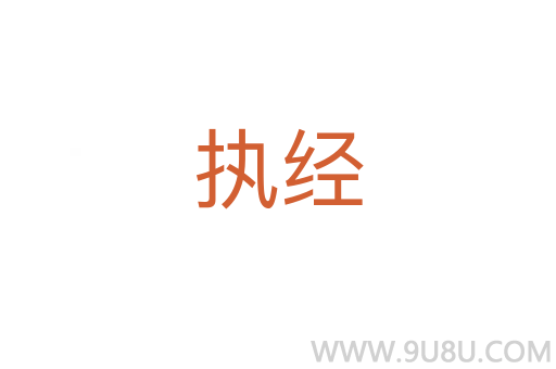 執經