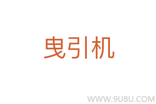 曳引機