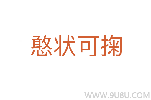 憨狀可掬