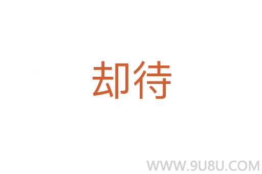 卻待