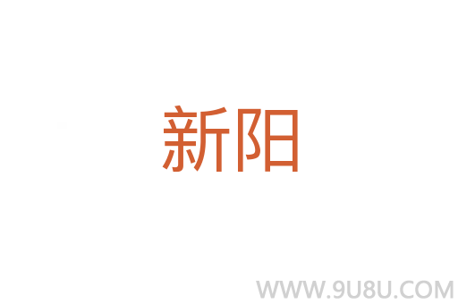 新陽