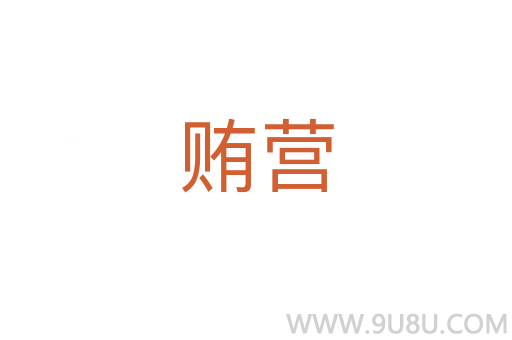 賄營