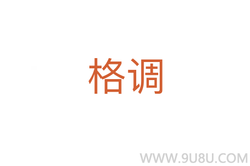 格調