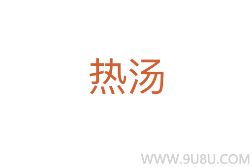 熱湯