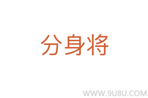 分身將