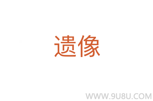 遺像