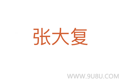 張大復(fù)