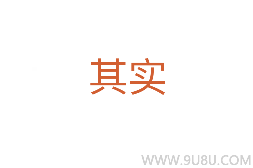 其實