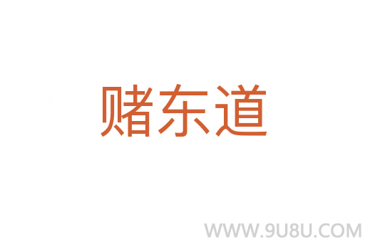賭東道