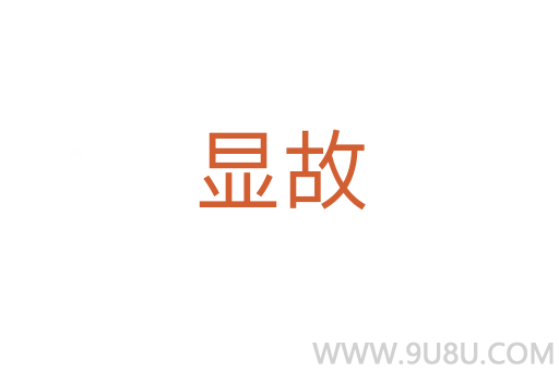 顯故