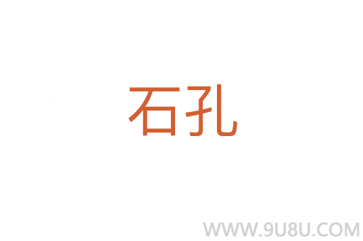 石孔