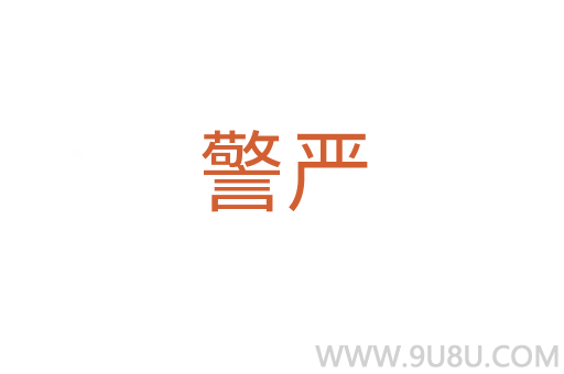 警嚴(yán)