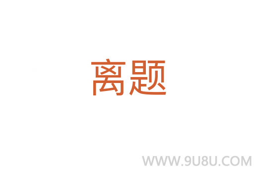 離題