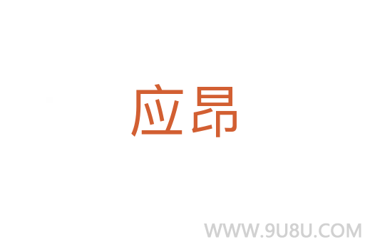 應昂