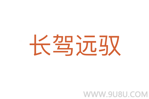 長駕遠馭