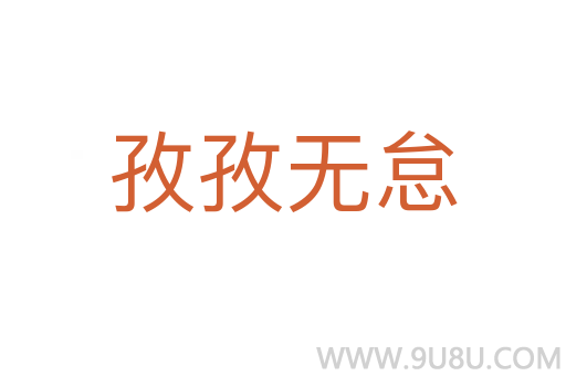 孜孜無怠