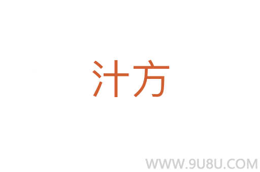汁方