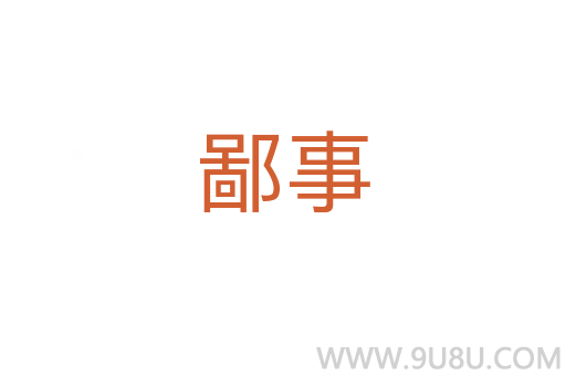 鄙事