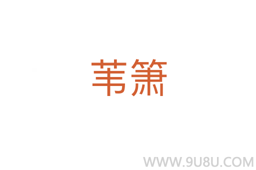 葦簫
