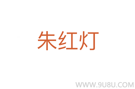 朱紅燈