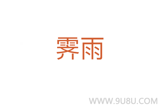 霽雨