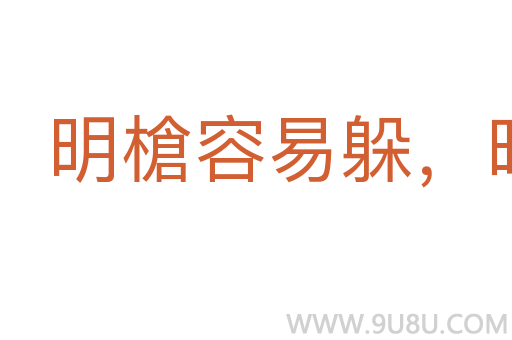 明槍容易躲，暗箭最難防