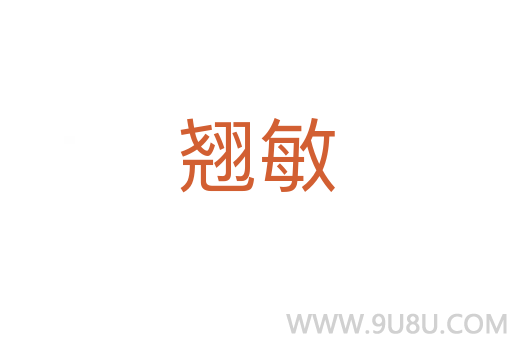 翹敏